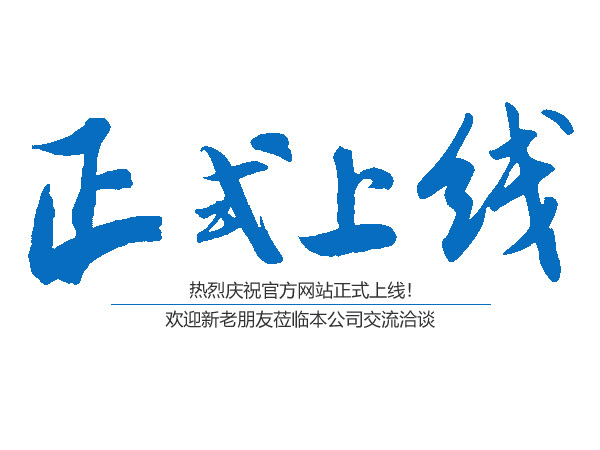 熱烈慶祝桃源縣鴻運(yùn)金固鋁合金門窗有限公司官網(wǎng)正式上線！！！